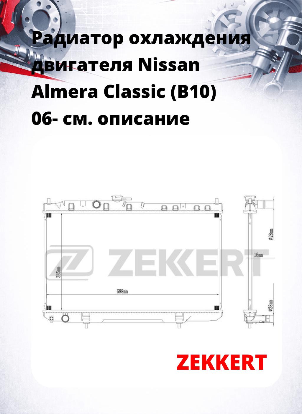 Радиатор охлаждения двигателя Nissan Almera Classic (B10) 06-