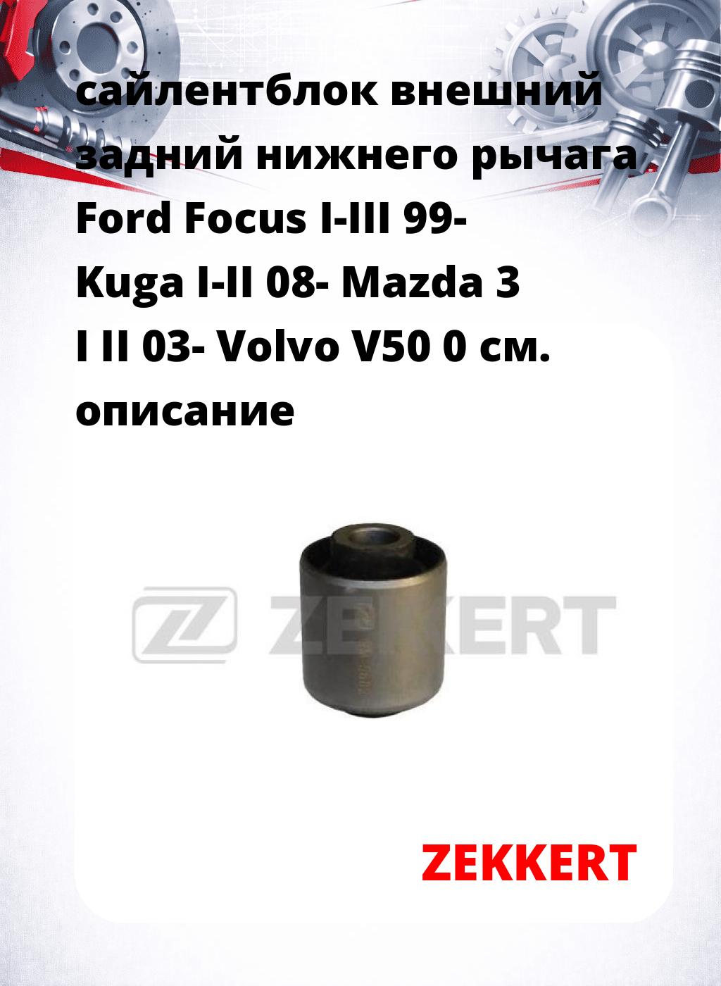 сайлентблок внешний задний нижнего   рычага Ford Focus I-III 99- Kuga I-II 08- Mazda 3 I II 03- Volvo V50 0