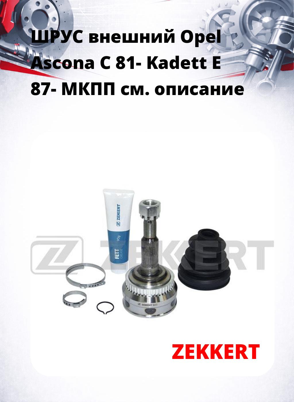 ШРУС внешний Opel Ascona C 81-  Kadett E 87-  МКПП