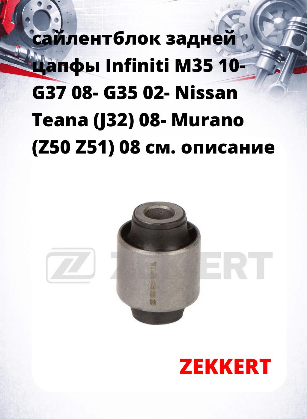 сайлентблок задней цапфы Infiniti M35 10- G37 08- G35 02- Nissan Teana (J32) 08- Murano (Z50 Z51) 08