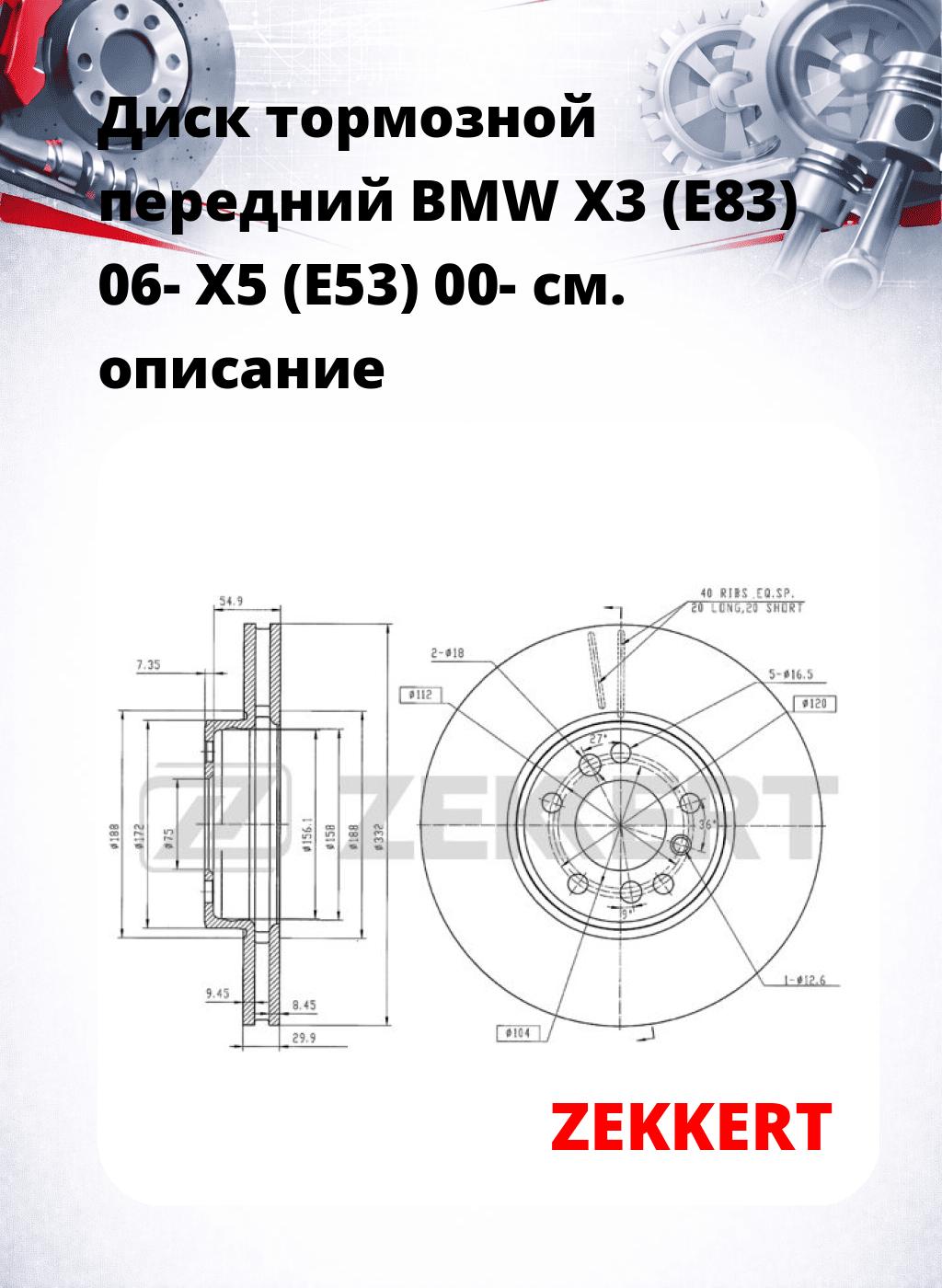 Диск тормозной передний BMW X3 (E83) 06-  X5 (E53) 00-