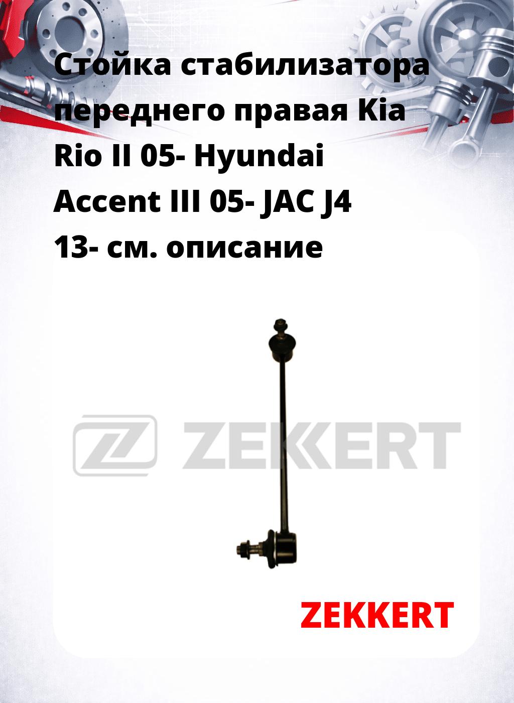 Стойка стабилизатора переднего правая  Kia Rio II 05-  Hyundai Accent III 05-  JAC J4 13-