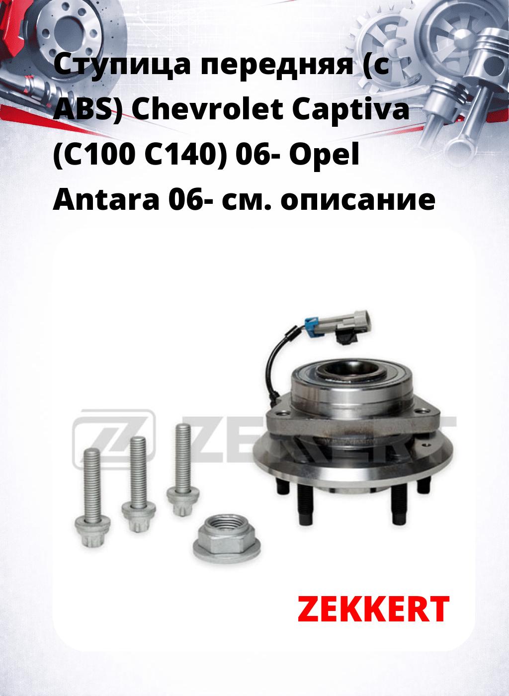 Ступица передняя (с ABS) Chevrolet Captiva (C100  C140) 06-  Opel Antara 06-