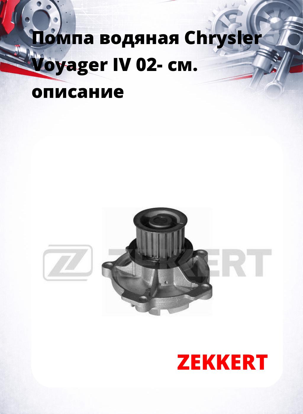 Помпа водяная Chrysler Voyager IV 02-