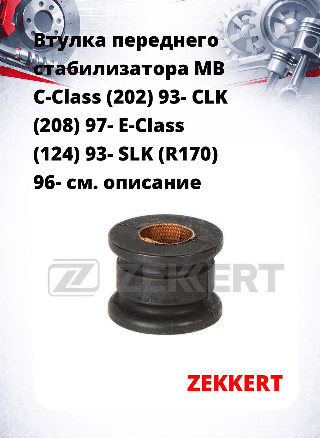 Втулка переднего стабилизатора MB C-Class (202) 93- CLK (208) 97- E-Class (124) 93- SLK (R170) 96-