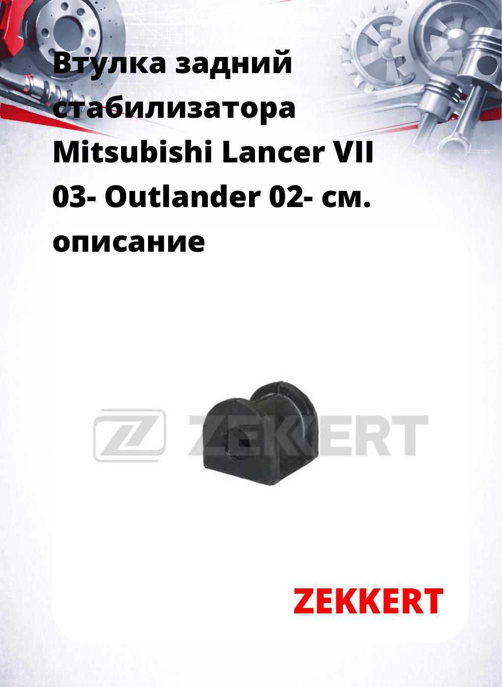 Втулка задний стабилизатора Mitsubishi Lancer VII 03- Outlander 02-