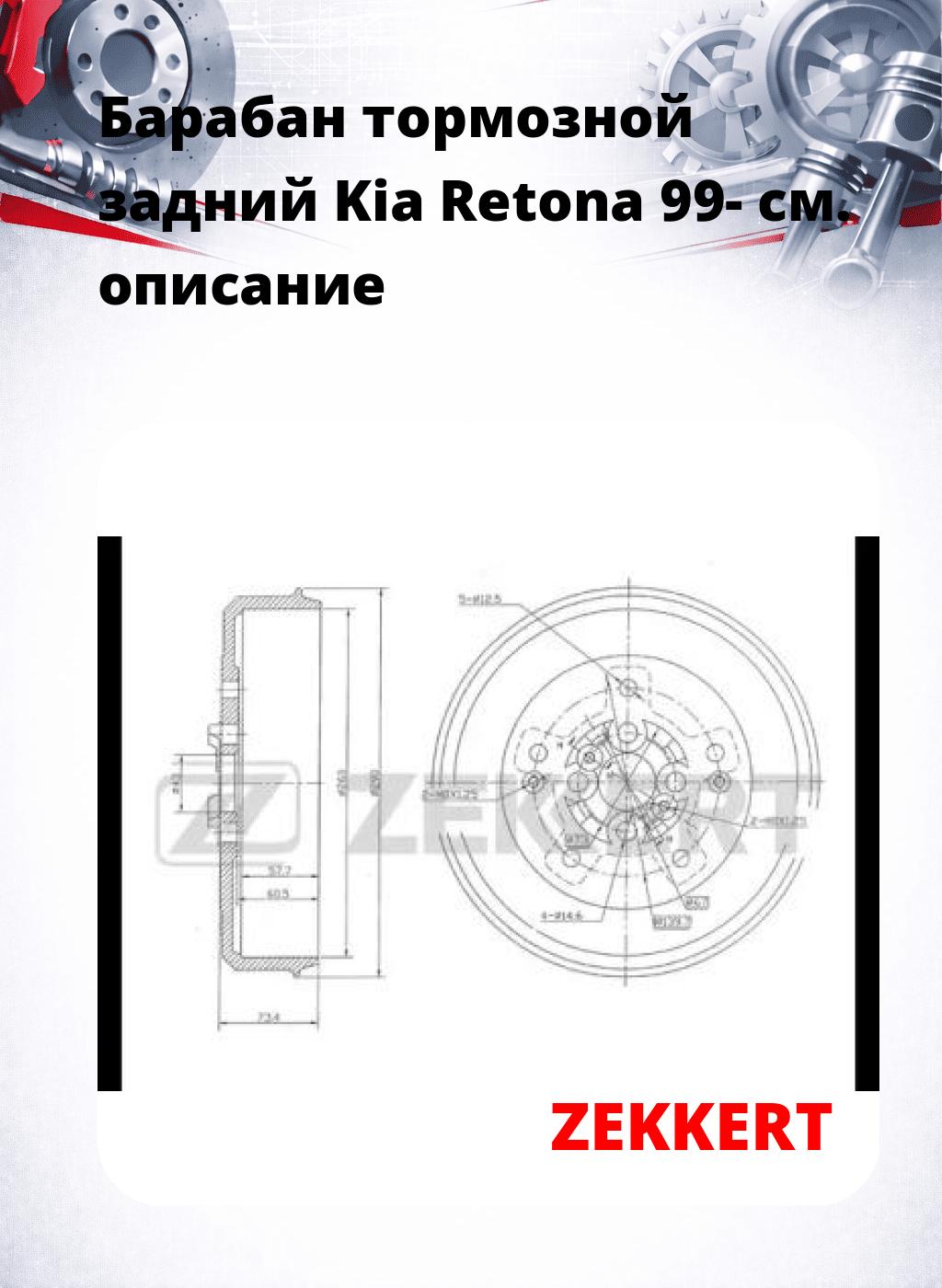 Барабан тормозной задний Kia Retona 99-
