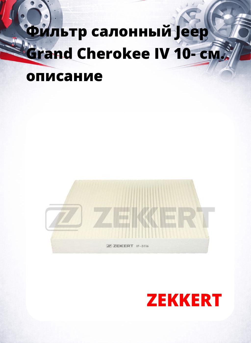 Фильтр салонный  Jeep Grand Cherokee IV 10-