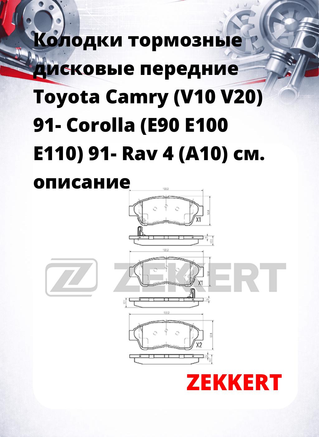 Колодки тормозные дисковые передние Toyota Camry (V10  V20) 91-  Corolla (E90  E100  E110) 91-  Rav 4 (A10) 