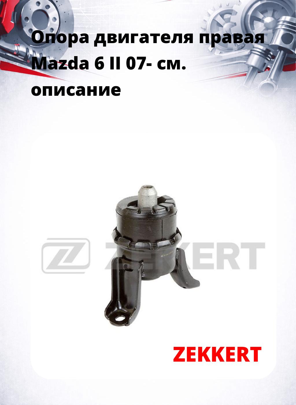 Опора двигателя правая Mazda 6 II 07-