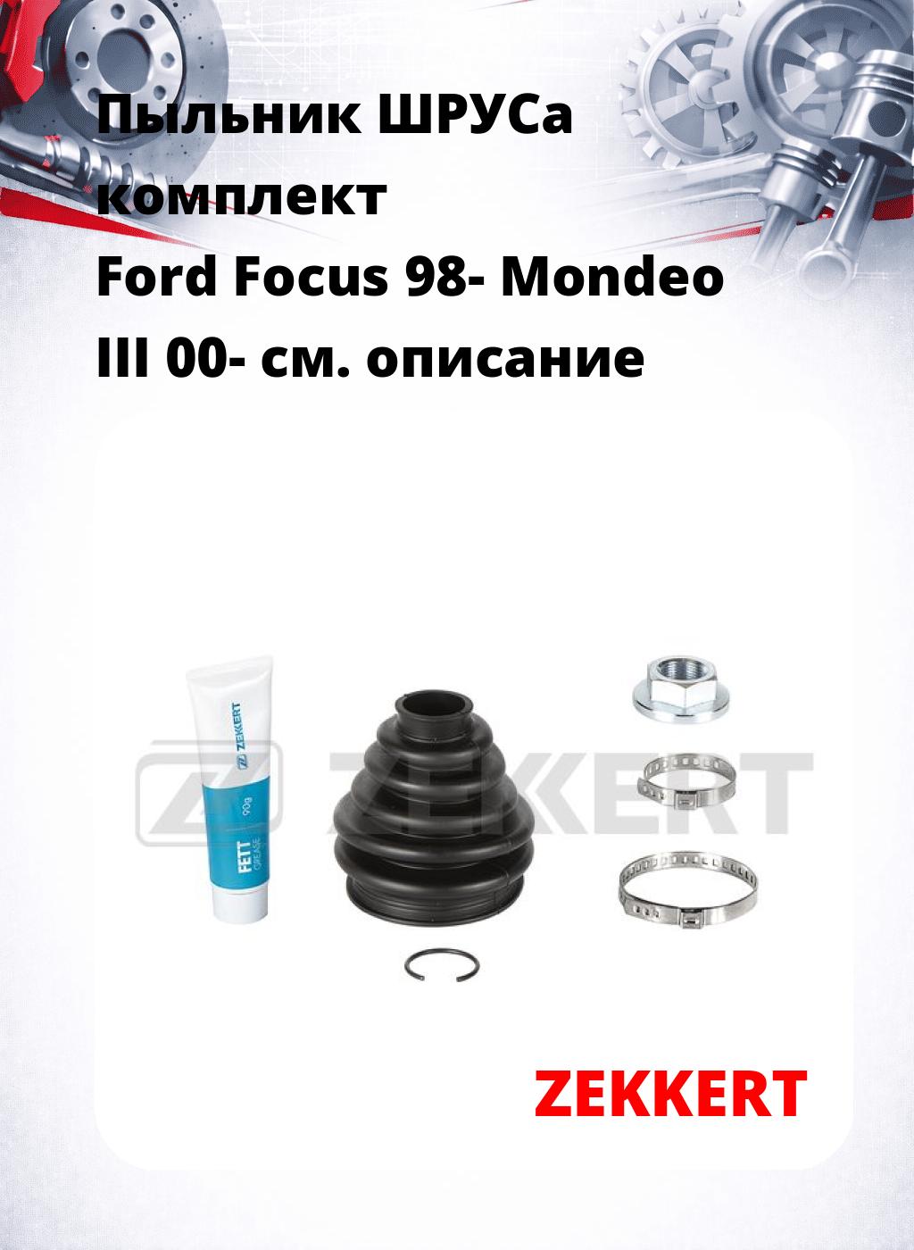 Пыльник ШРУСа комплект Ford Focus 98- Mondeo III 00-