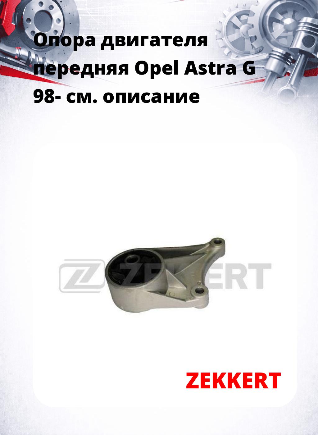 Опора двигателя передняя Opel Astra G 98-