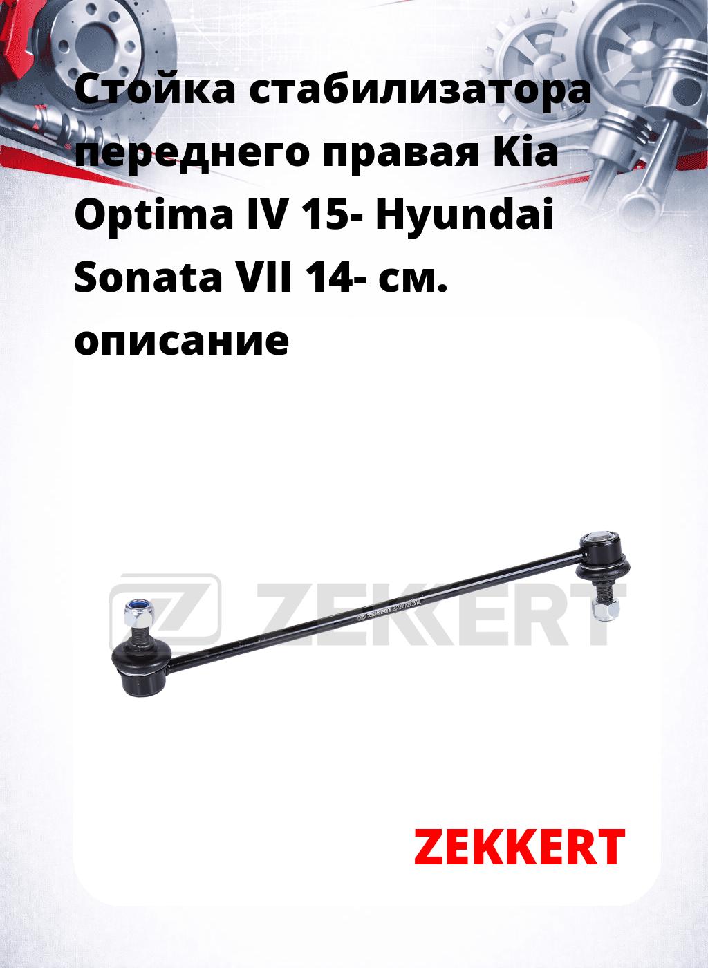 Стойка стабилизатора переднего правая  Kia Optima IV 15-  Hyundai Sonata VII 14-