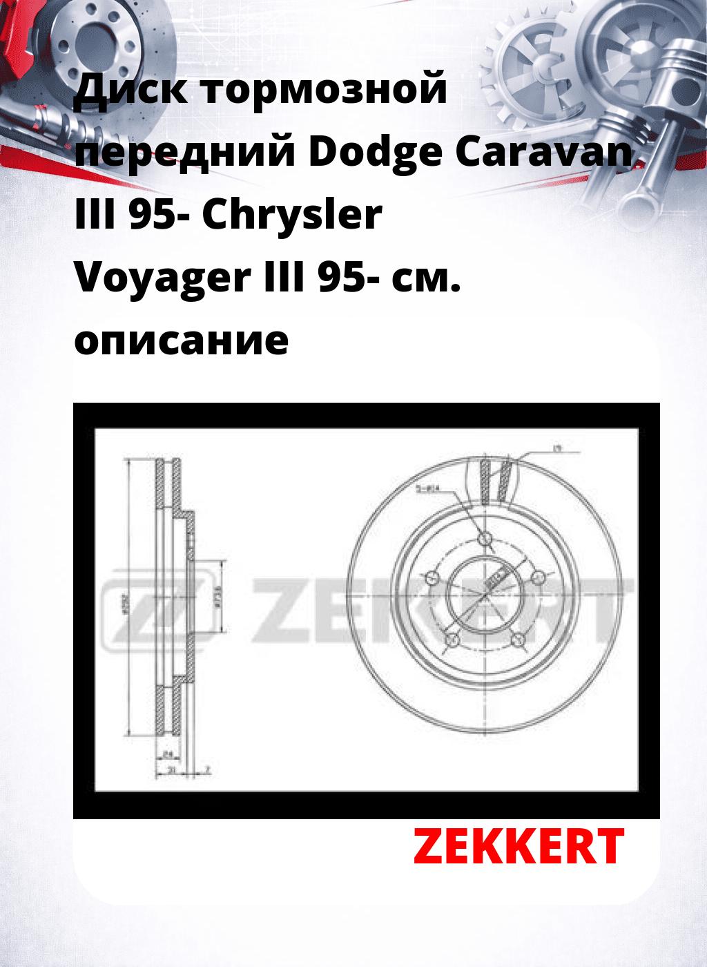 Диск тормозной передний Dodge Caravan III 95-  Chrysler Voyager III 95-