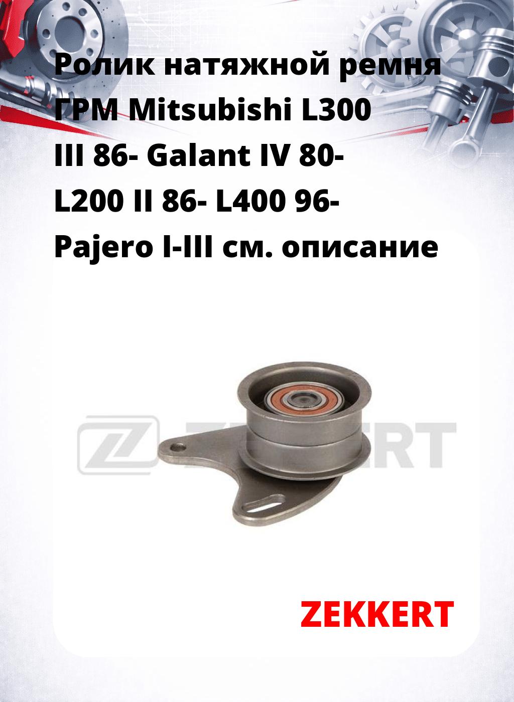 Ролик натяжной ремня ГРМ Mitsubishi L300 III 86- Galant IV 80- L200 II 86- L400 96- Pajero I-III