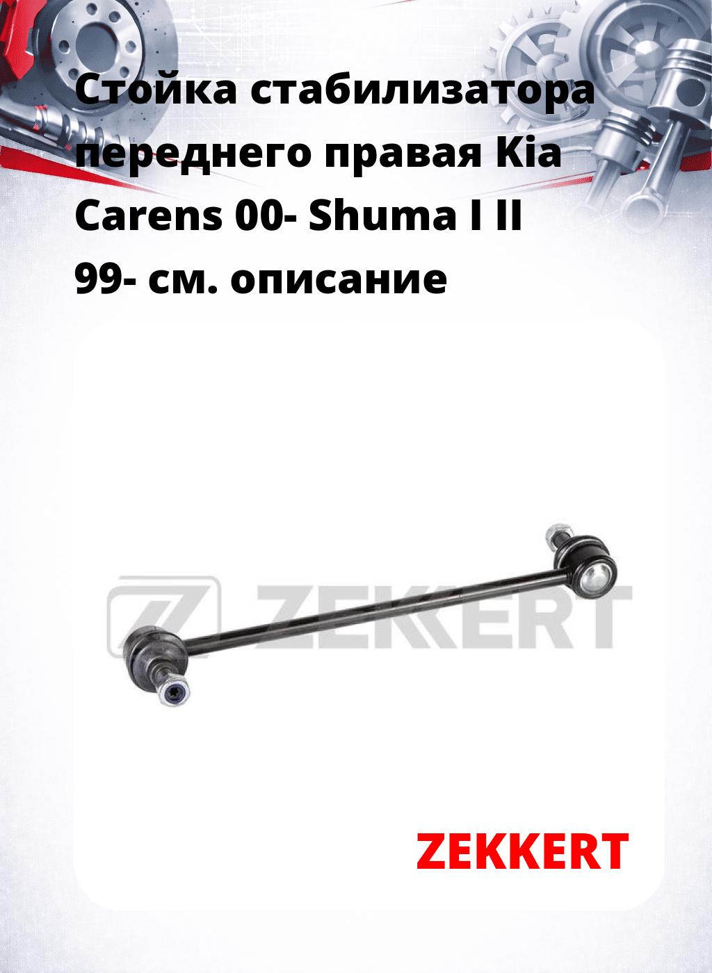 Стойка стабилизатора переднего правая  Kia Carens 00-  Shuma I  II 99-
