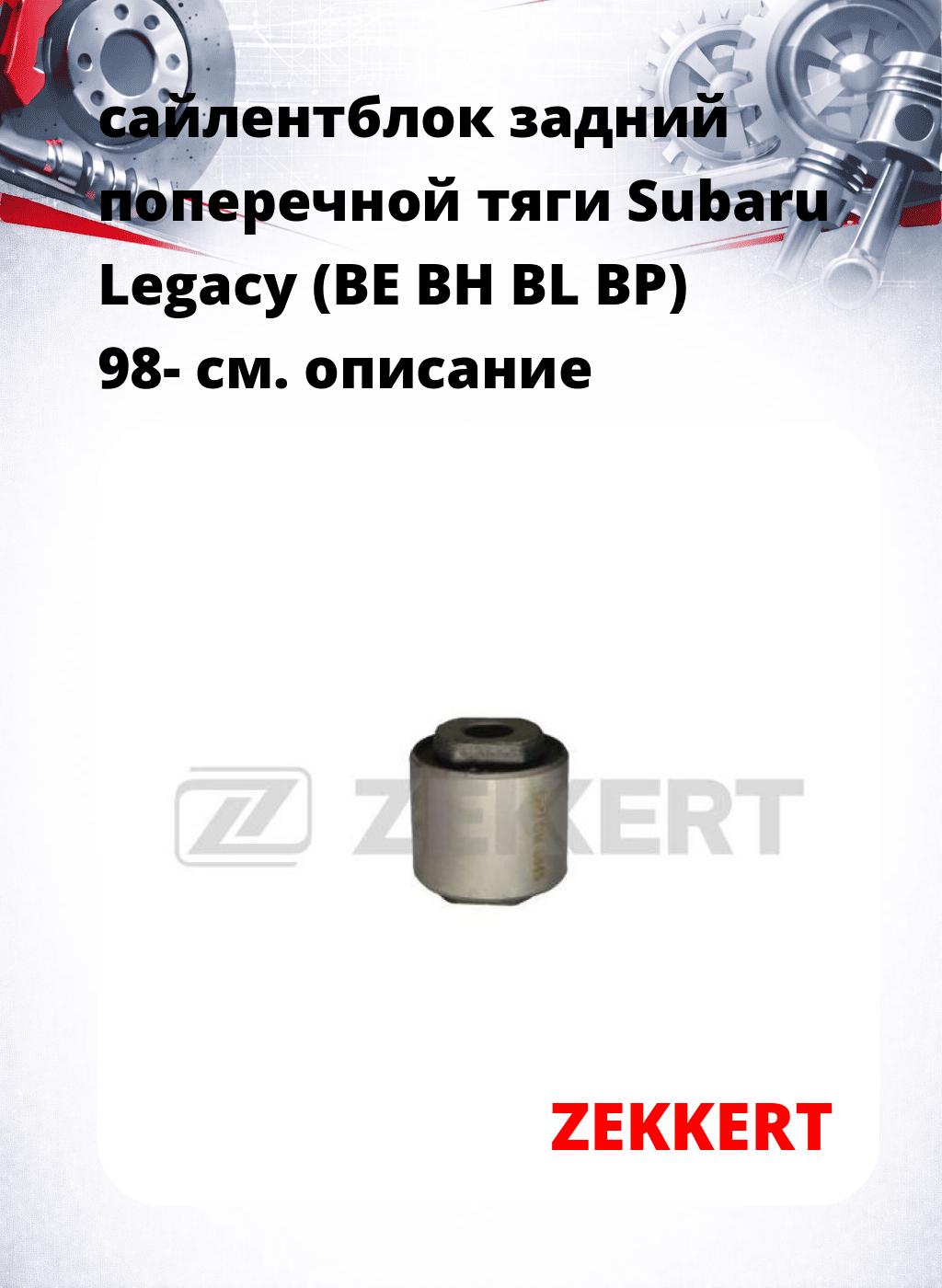 сайлентблок задний поперечной тяги Subaru Legacy (BE BH BL BP) 98-