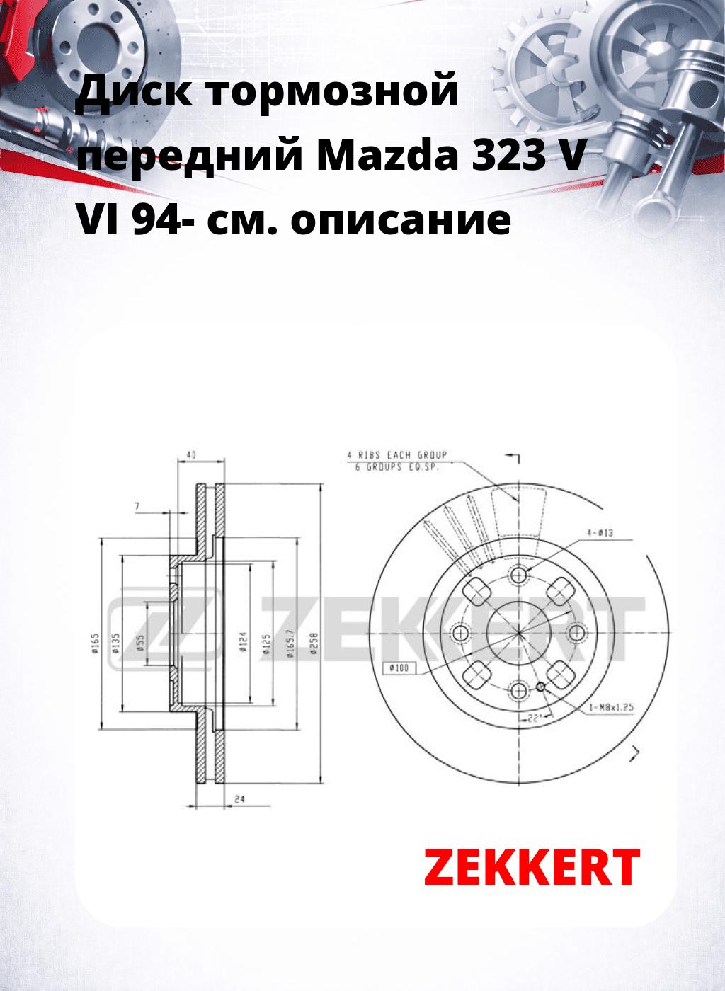 Диск тормозной передний Mazda 323 V  VI 94-