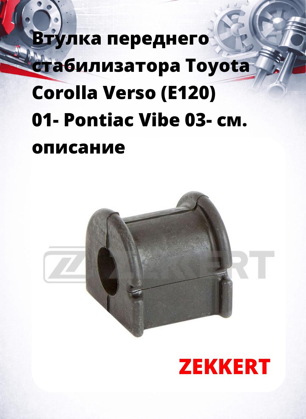 Втулка переднего стабилизатора Toyota Corolla Verso (E120) 01- Pontiac Vibe 03-