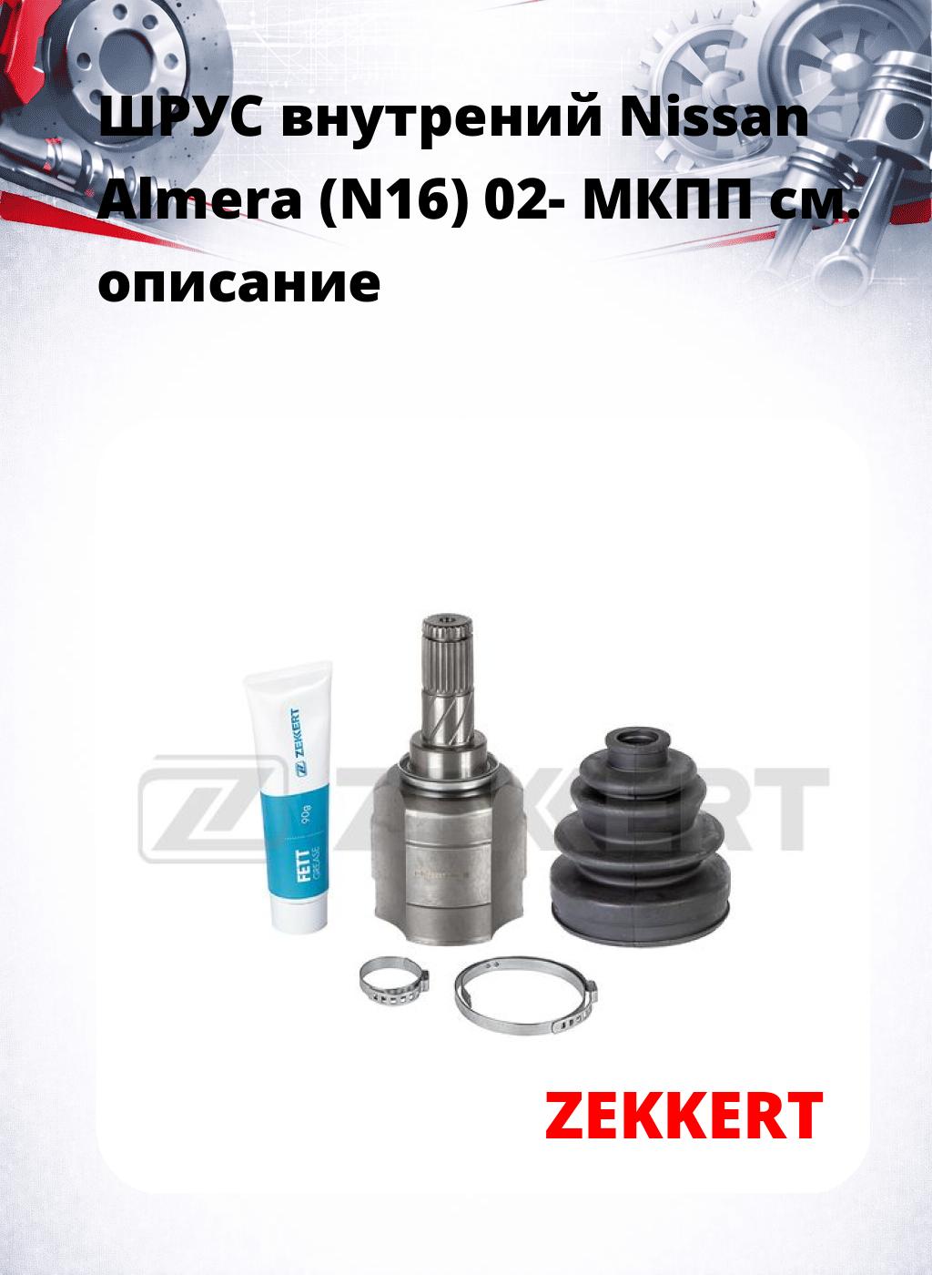 ШРУС внутрений Nissan Almera (N16) 02-  МКПП
