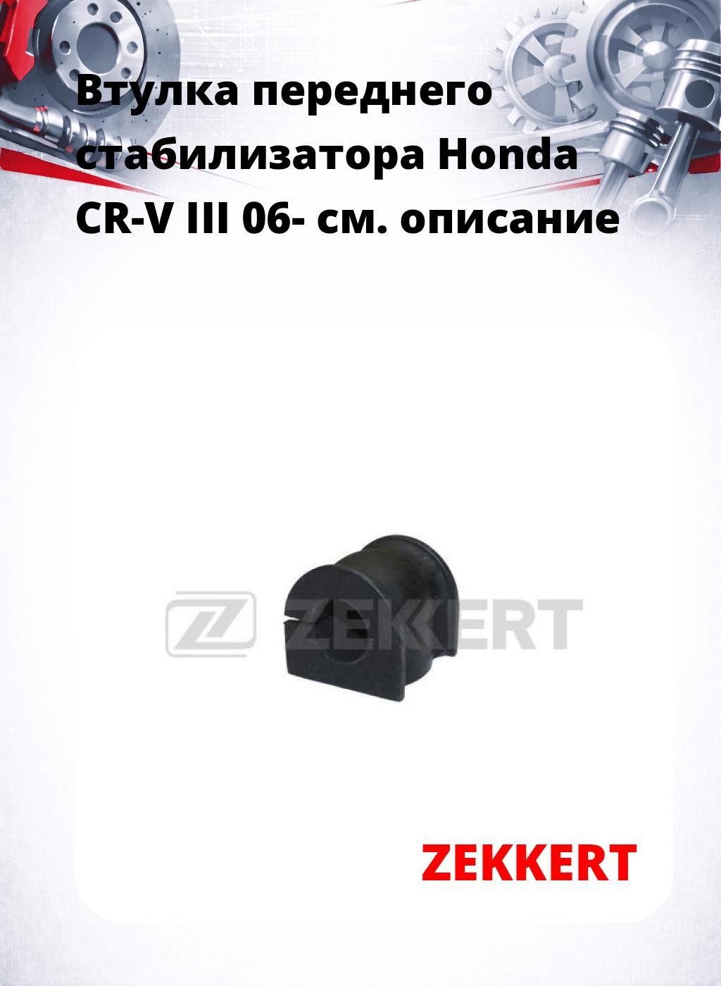 Втулка переднего стабилизатора Honda CR-V III 06-