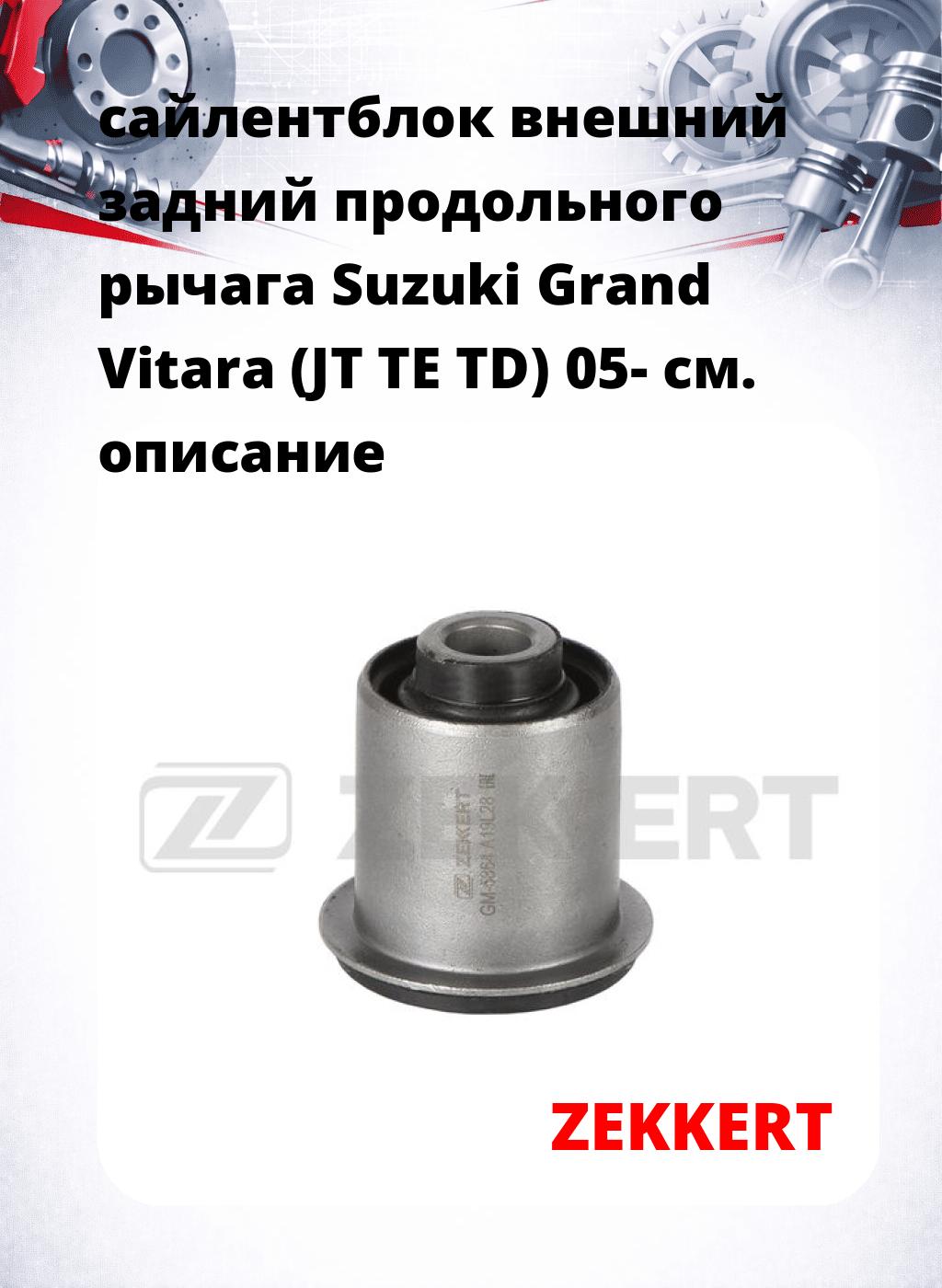 сайлентблок внешний задний продольного рычага Suzuki Grand Vitara (JT TE TD) 05-