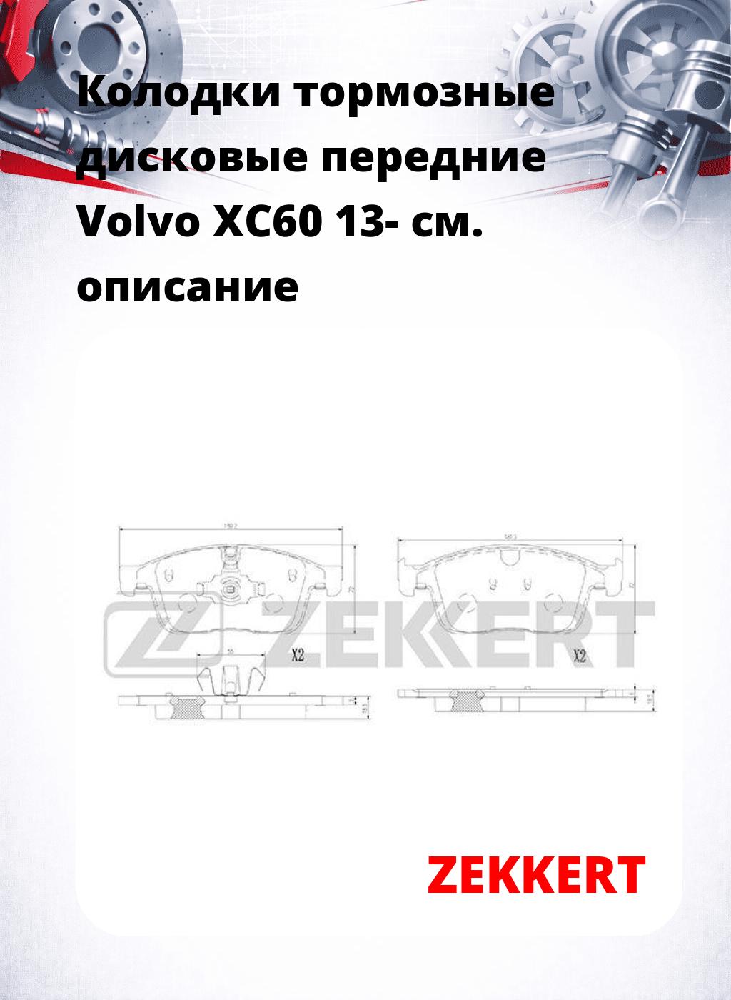 Колодки тормозные дисковые передние Volvo XC60 13-