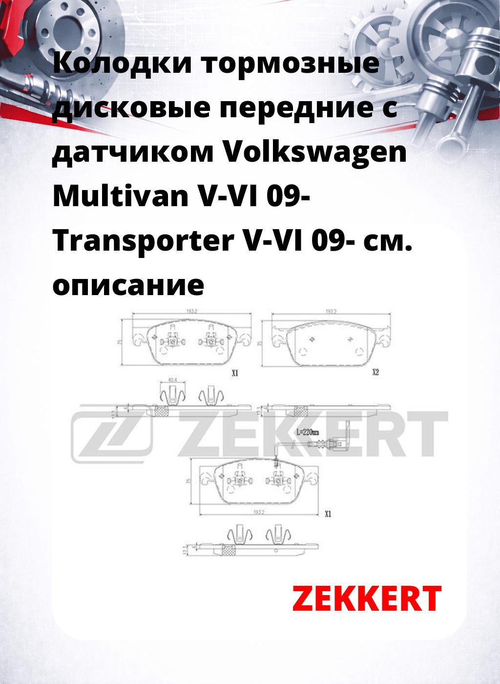 Колодки тормозные дисковые передние с датчиком Volkswagen Multivan V-VI 09-  Transporter V-VI 09-