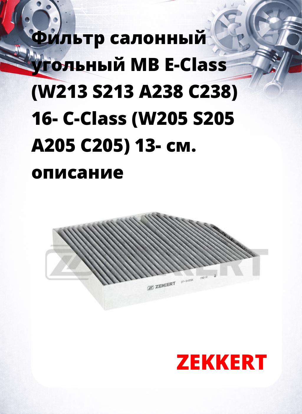 Фильтр салонный  угольный  MB E-Class (W213 S213 A238 C238) 16- C-Class (W205 S205 A205 C205) 13-