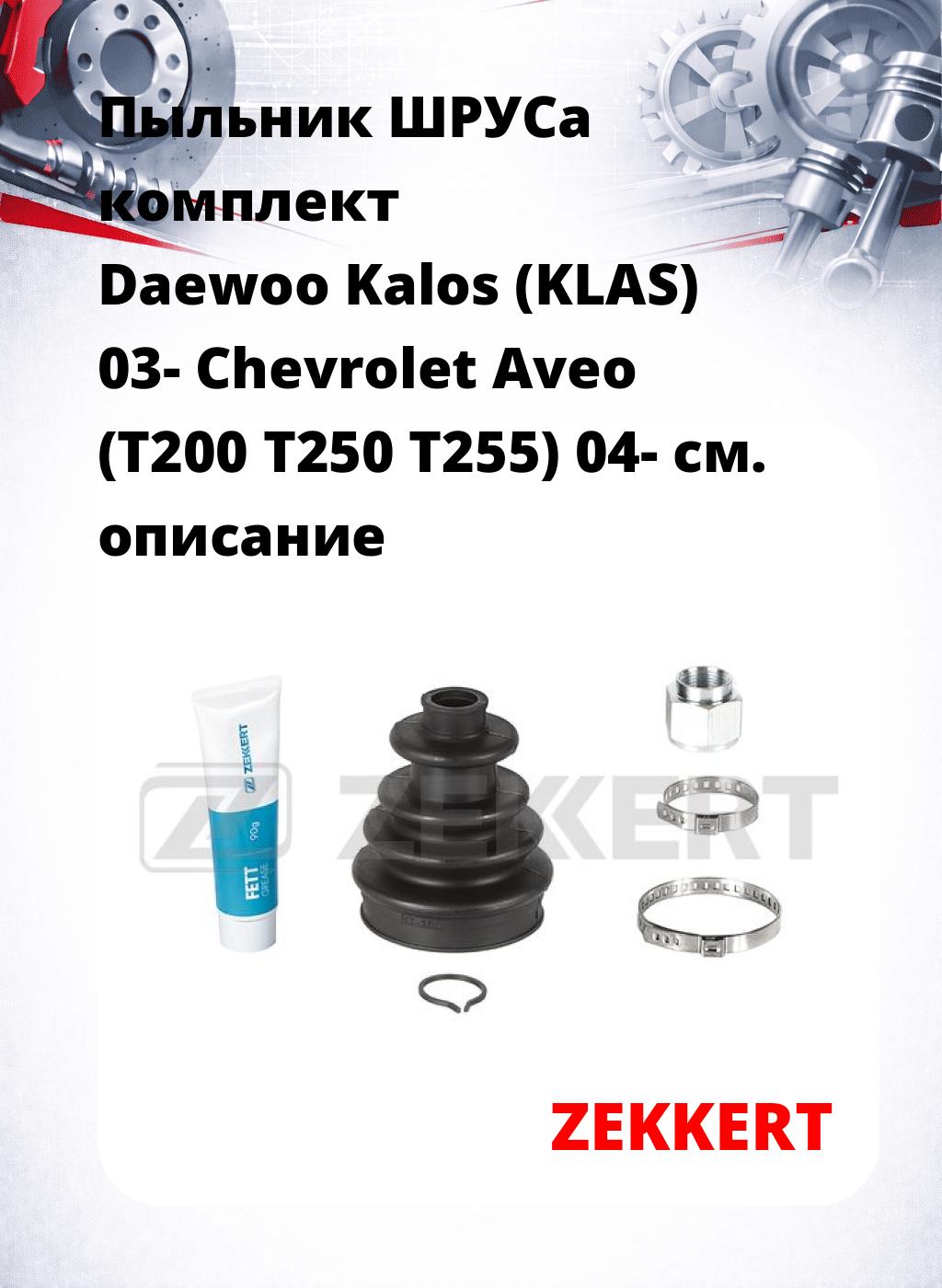 Пыльник ШРУСа комплект Daewoo Kalos (KLAS) 03- Chevrolet Aveo (T200 T250 T255) 04-