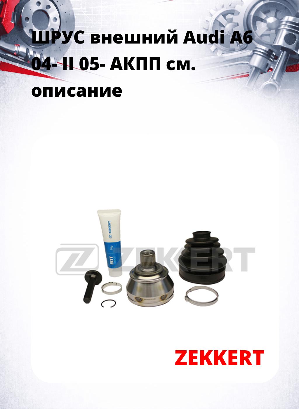ШРУС внешний Audi A6 04-  II 05-  АКПП