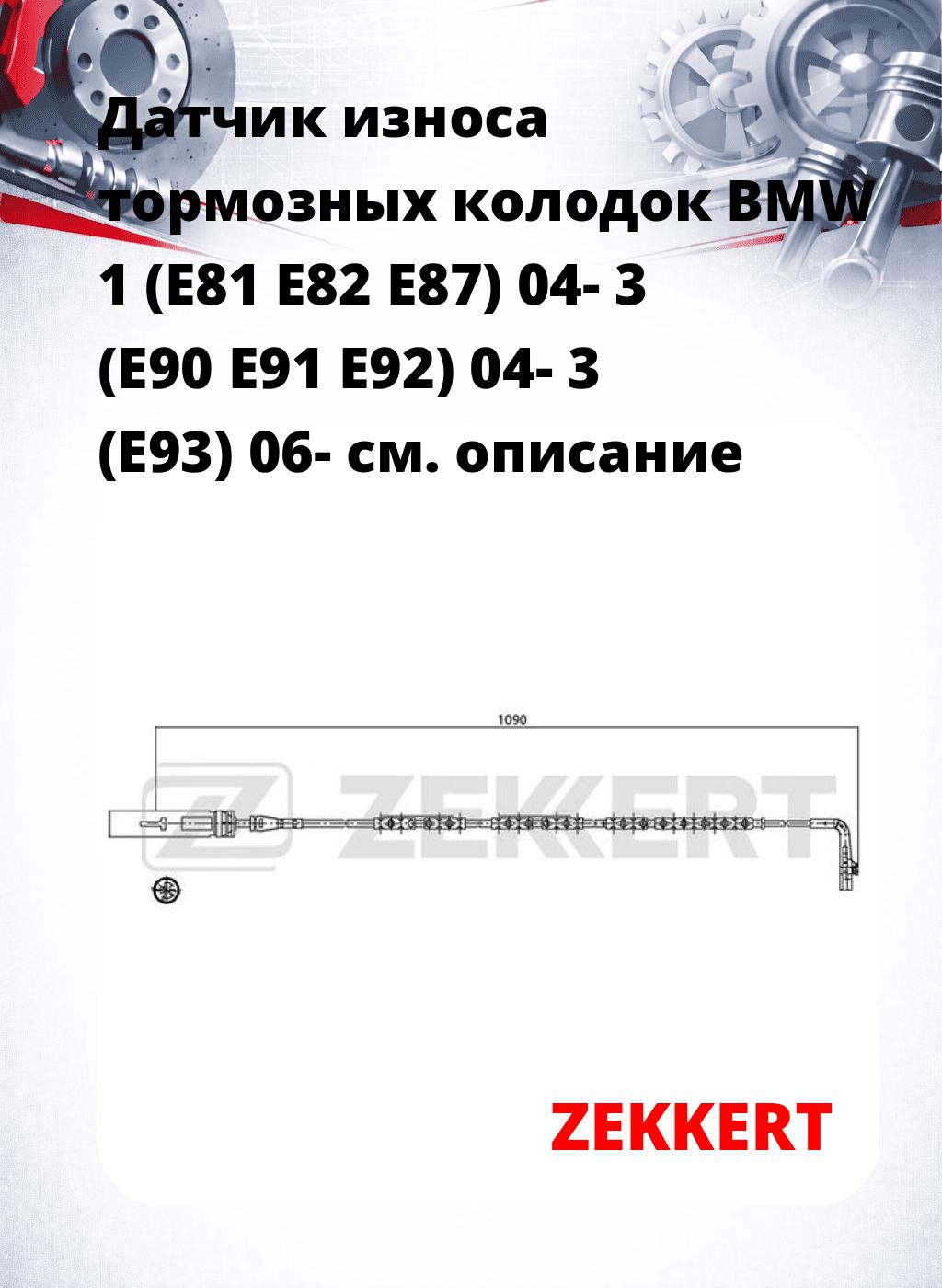 Датчик износа тормозных колодок BMW 1 (E81 E82 E87) 04-  3 (E90 E91 E92) 04-  3 (E93) 06-