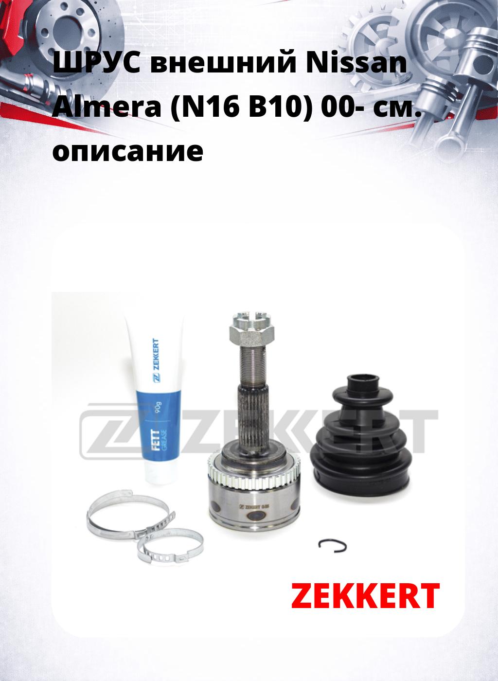 ШРУС внешний Nissan Almera (N16  B10) 00-