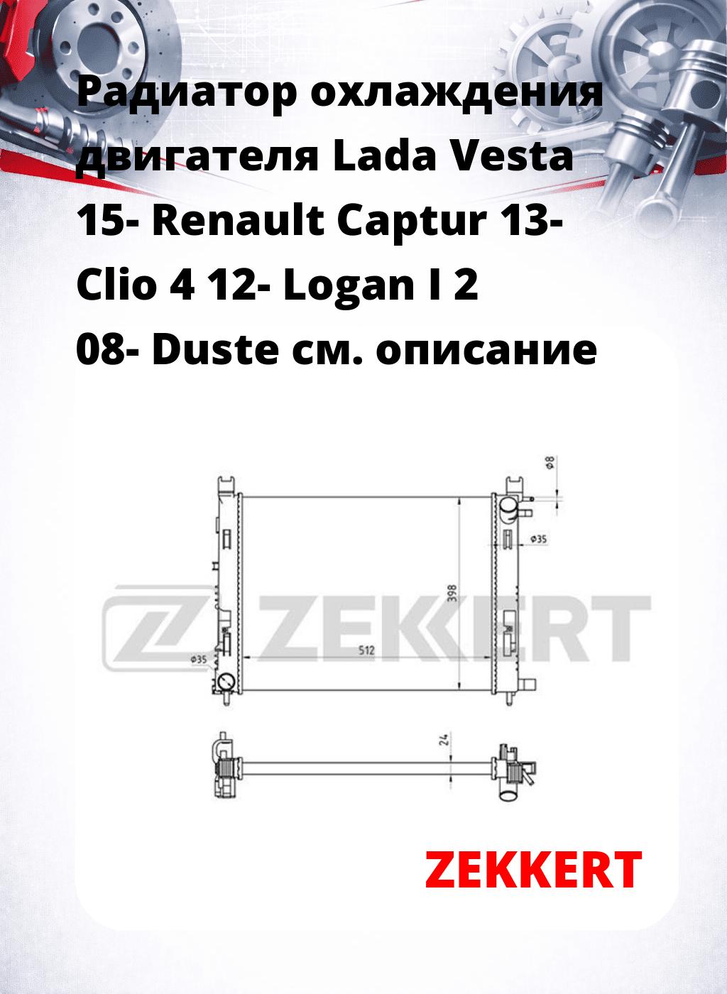 Радиатор охлаждения двигателя Lada Vesta 15- Renault Captur 13- Clio 4 12- Logan I 2 08- Duste