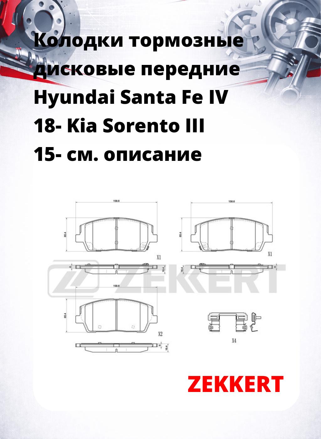 Колодки тормозные дисковые передние Hyundai Santa Fe IV 18-  Kia Sorento III 15-
