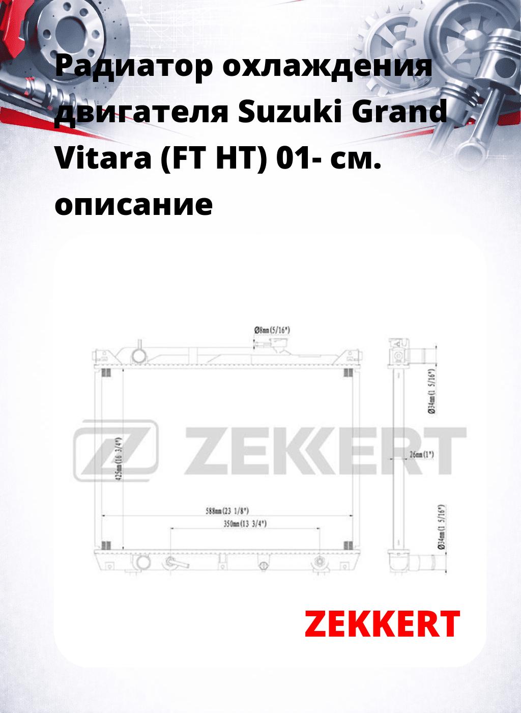 Радиатор охлаждения двигателя Suzuki Grand Vitara (FT HT) 01-