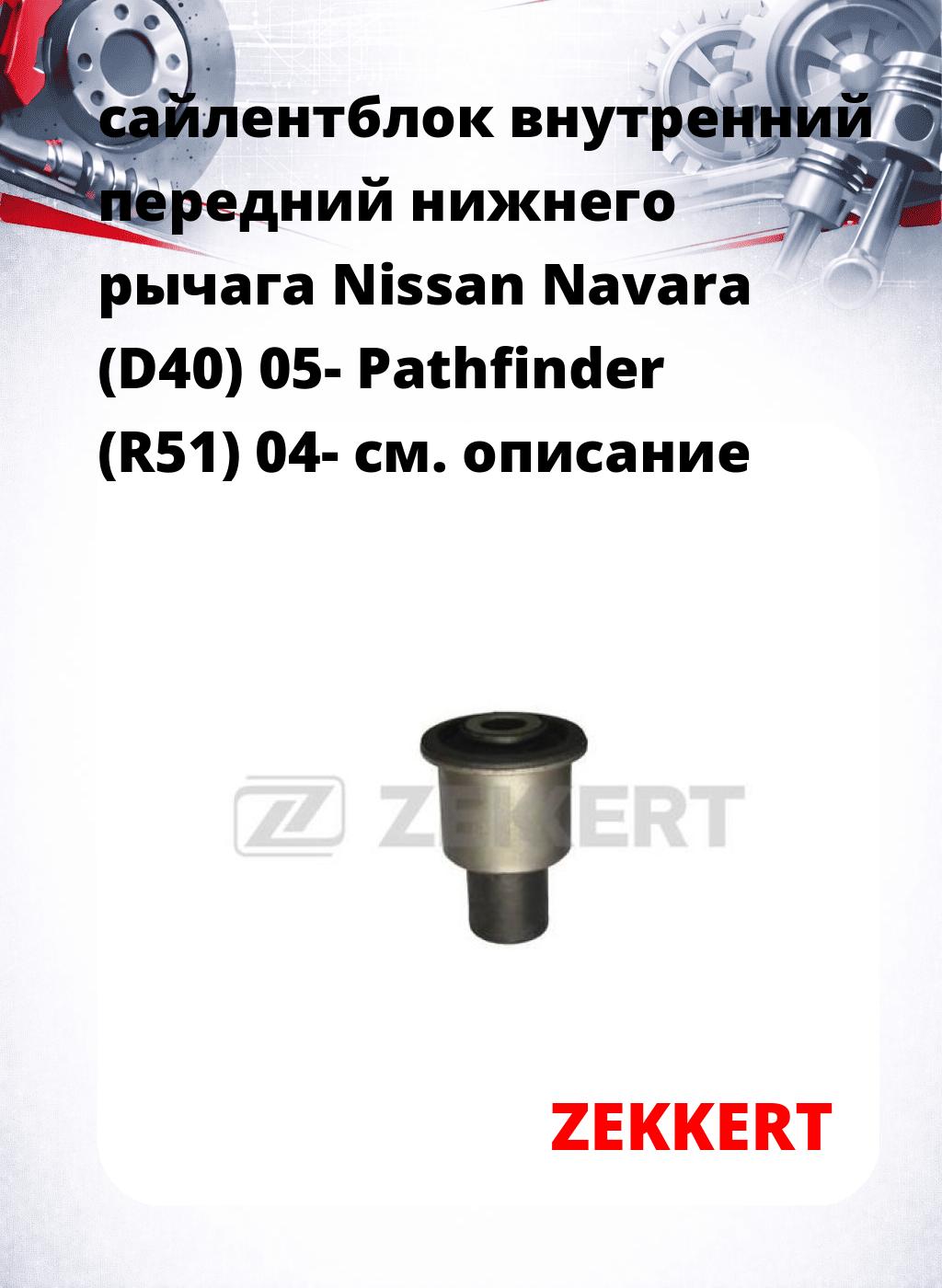 сайлентблок внутренний передний нижнего   рычага Nissan Navara (D40) 05- Pathfinder (R51) 04-