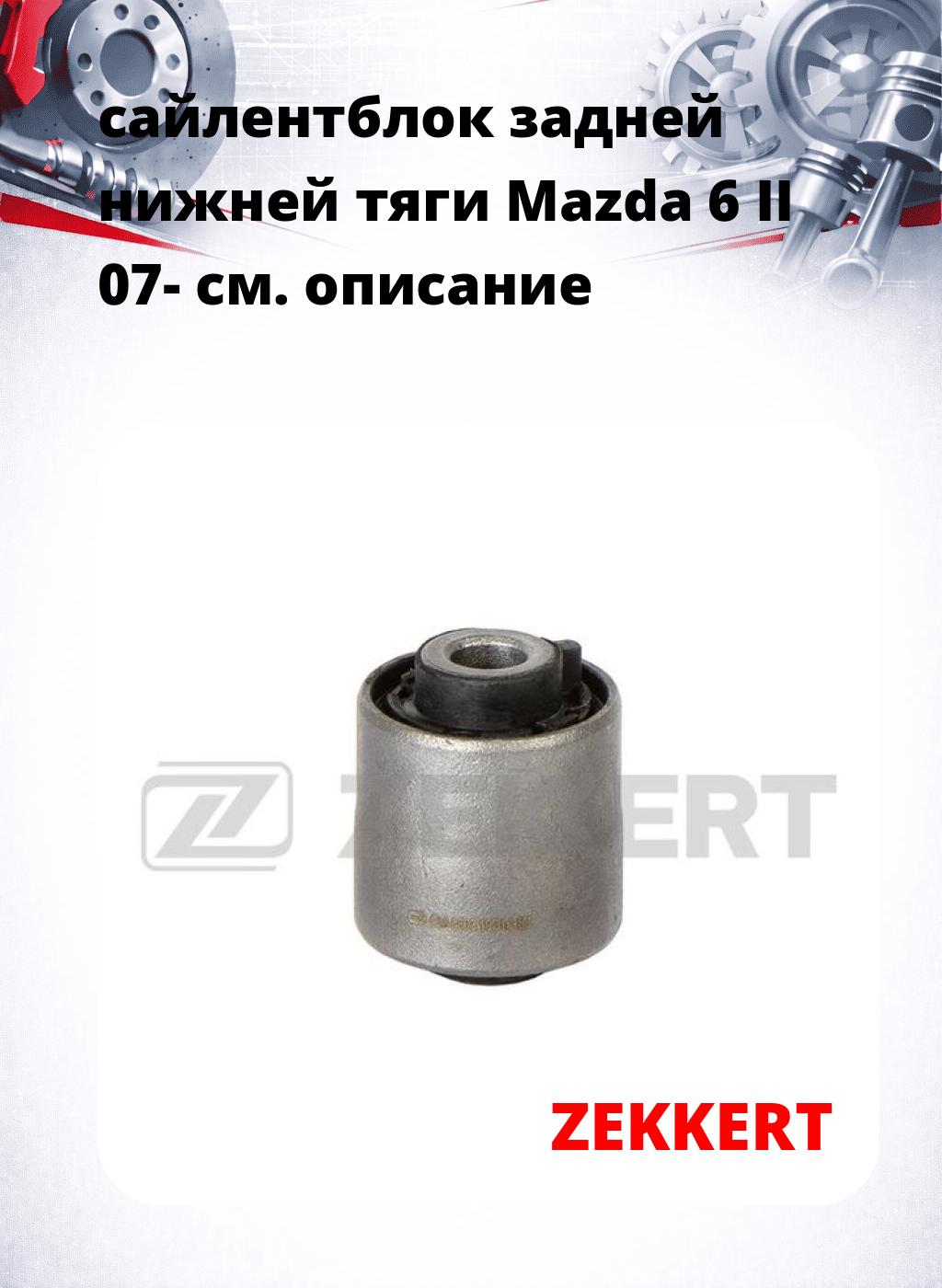 сайлентблок задней нижней тяги Mazda 6 II 07-