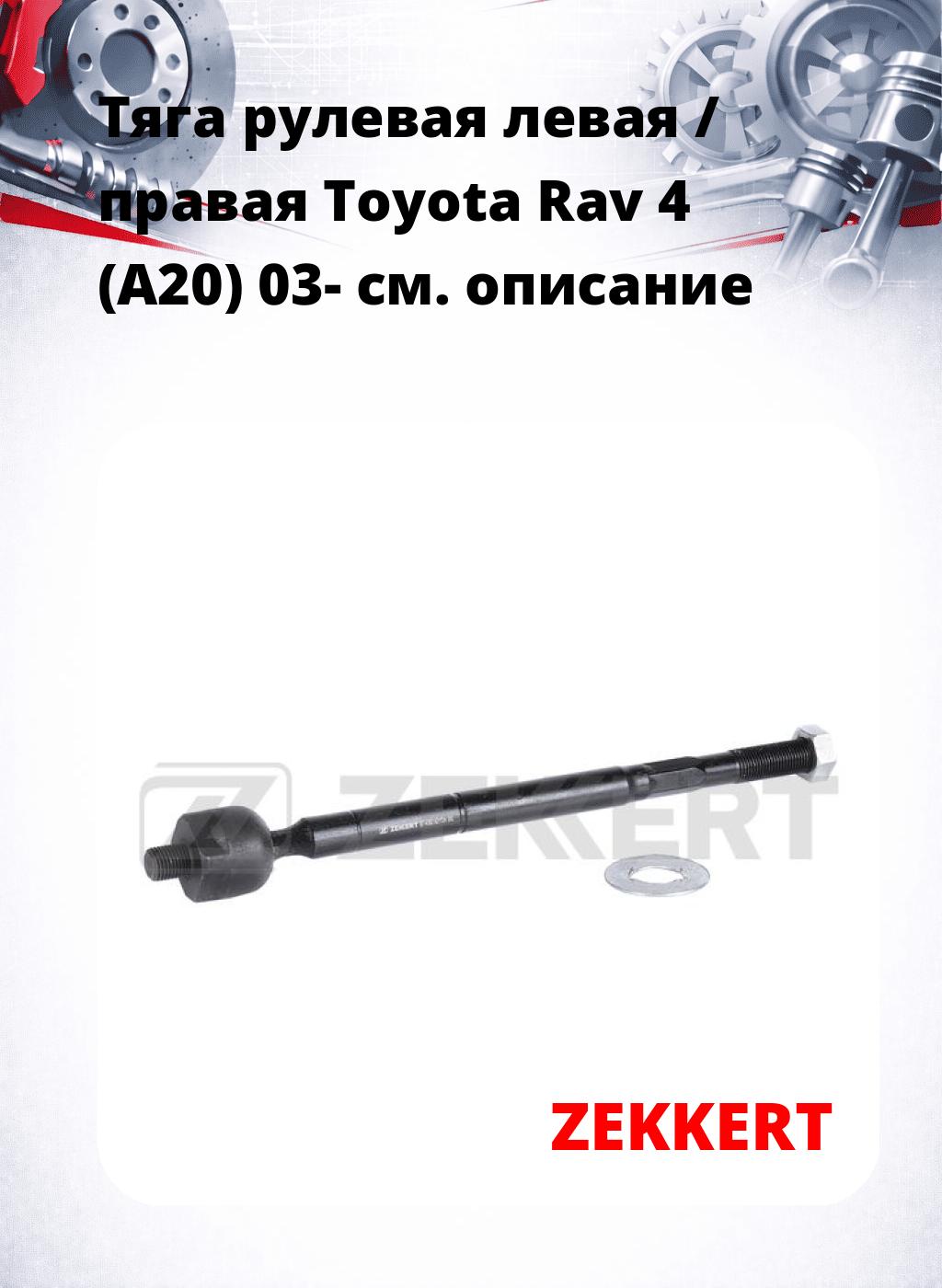 Тяга рулевая левая / правая Toyota Rav 4 (A20) 03-