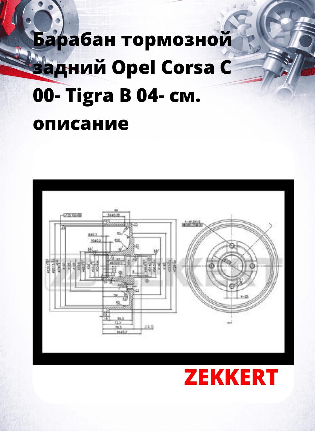 Барабан тормозной задний Opel Corsa C 00-  Tigra B 04-