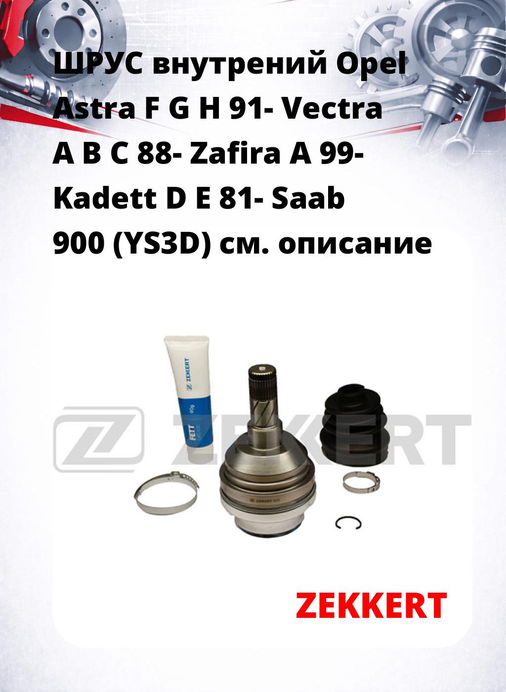 ШРУС внутрений Opel Astra F G H 91-  Vectra A B C 88-  Zafira A 99-  Kadett D  E 81-  Saab 900 (YS3D)
