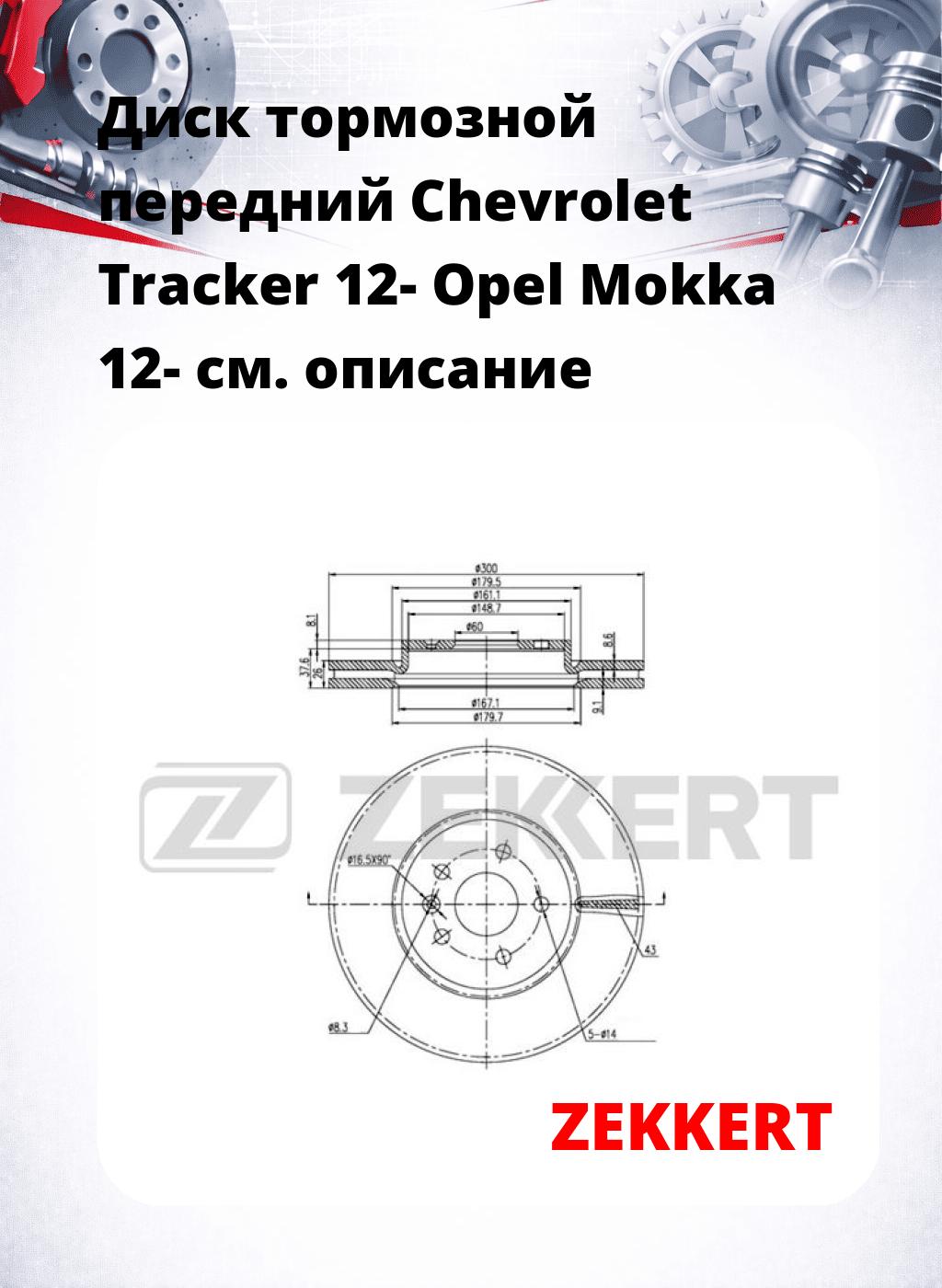 Диск тормозной передний Chevrolet Tracker 12-  Opel Mokka 12-