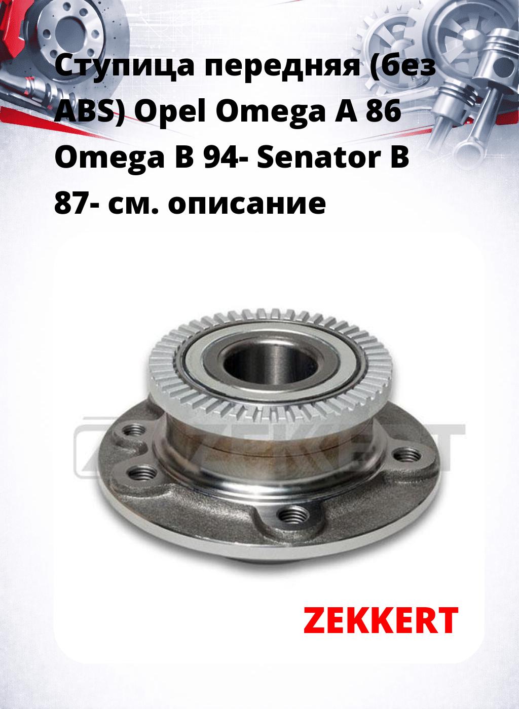 Ступица передняя (без ABS) Opel Omega A 86  Omega B 94-   Senator B 87-
