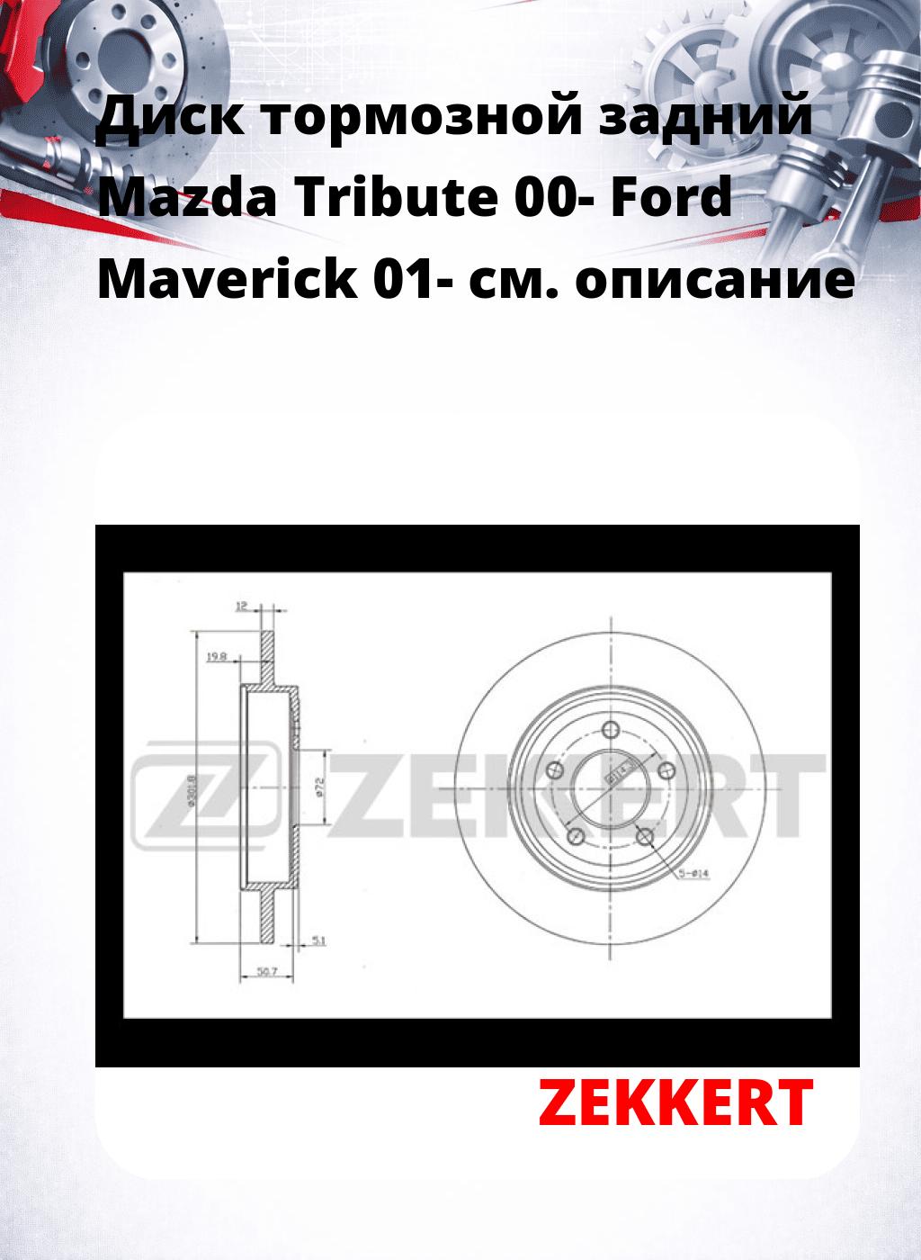 Диск тормозной задний Mazda Tribute 00-  Ford Maverick 01-