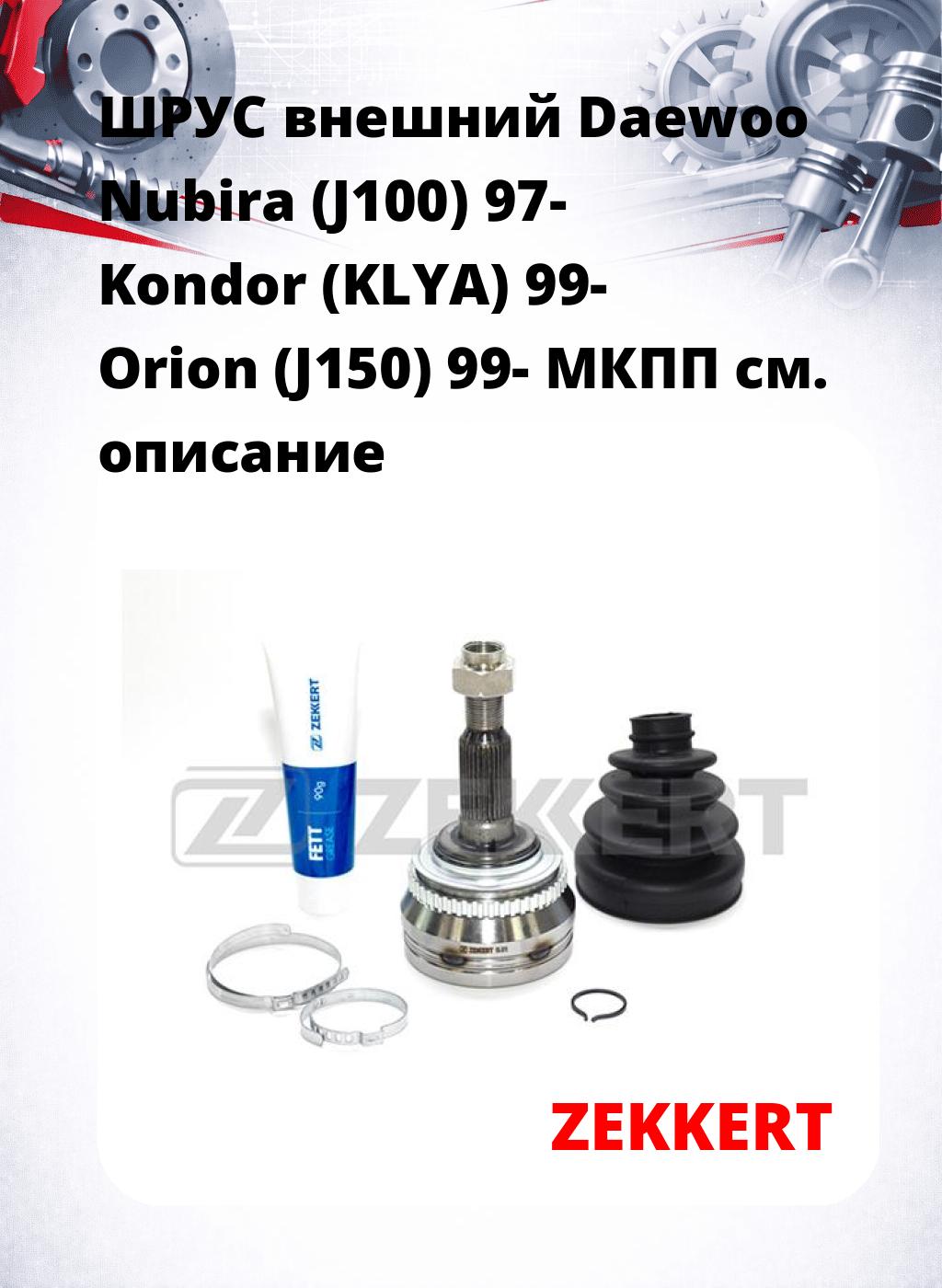 ШРУС внешний Daewoo Nubira (J100) 97-  Kondor (KLYA) 99-  Orion (J150) 99-  МКПП