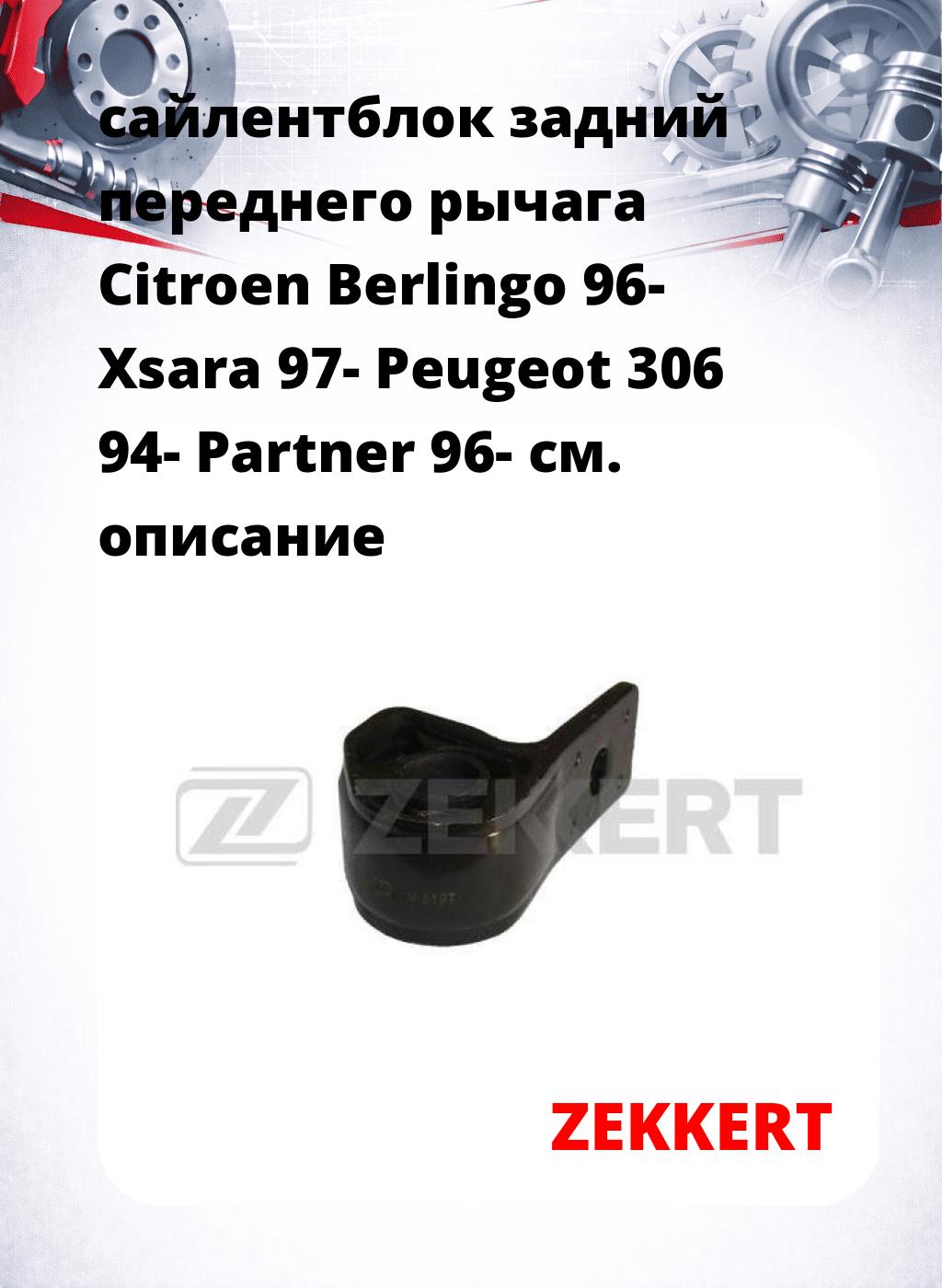 сайлентблок задний переднего рычага Citroen Berlingo 96- Xsara 97- Peugeot 306 94- Partner 96-