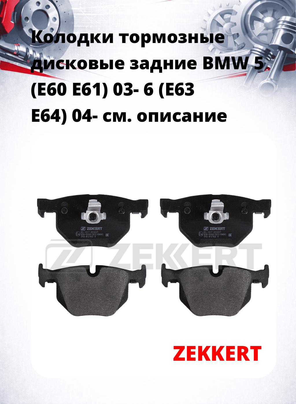 Колодки тормозные дисковые задние BMW 5 (E60 E61) 03-  6 (E63 E64) 04-