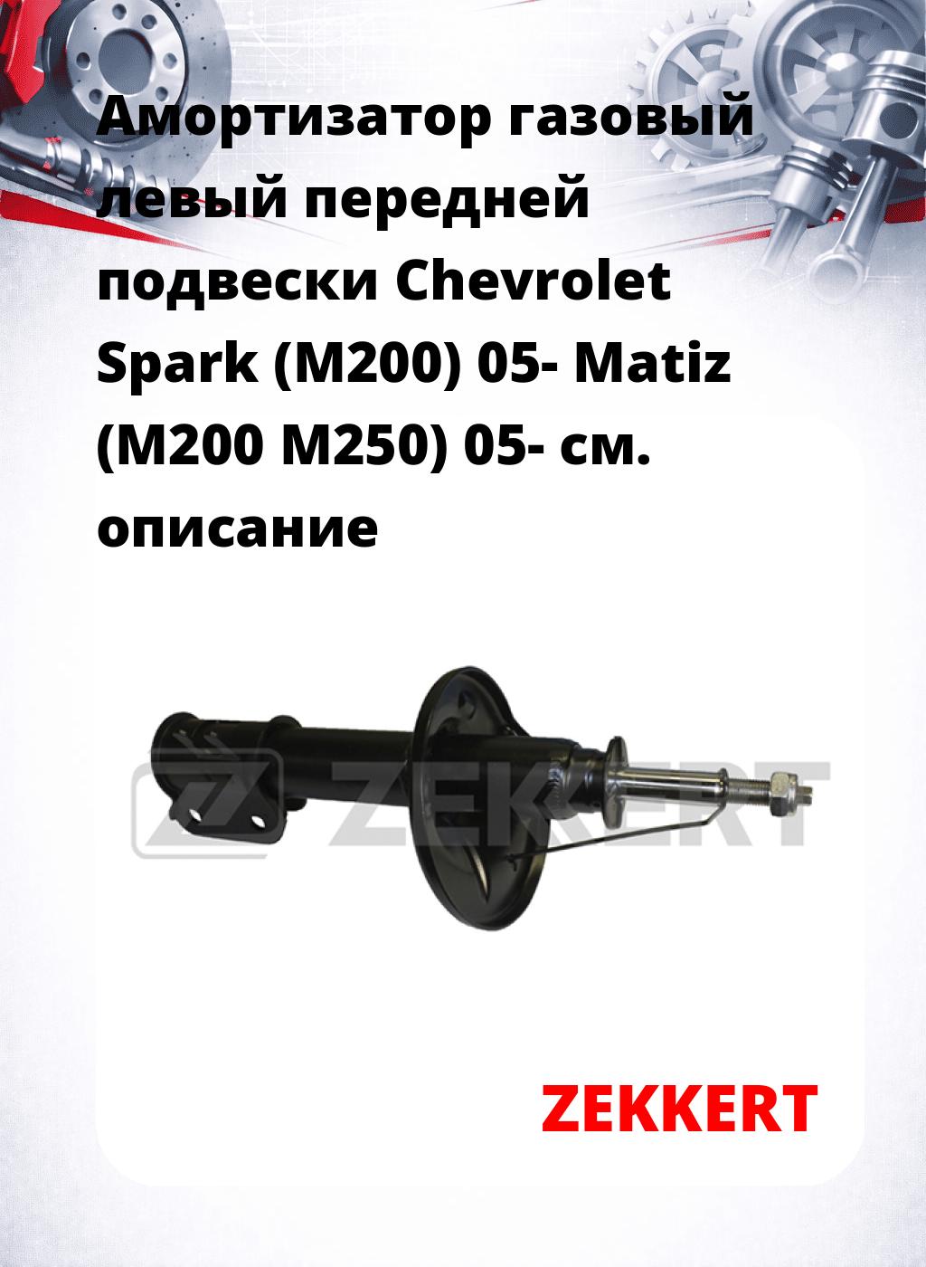 Амортизатор газовый левый передней подвески Chevrolet Spark (M200) 05-  Matiz (M200  M250) 05-