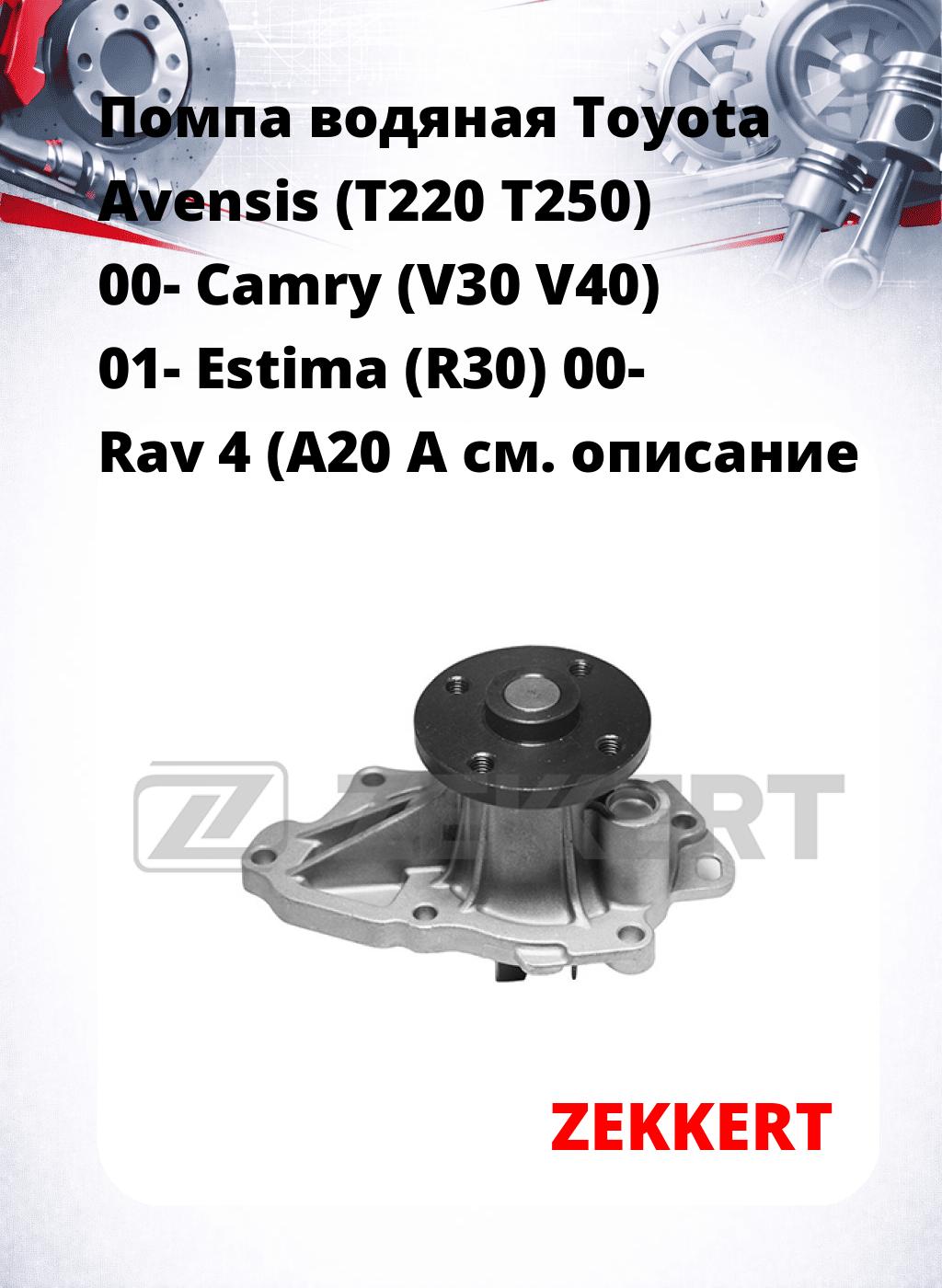Помпа водяная Toyota Avensis (T220  T250) 00-  Camry (V30  V40) 01-  Estima (R30) 00-  Rav 4 (A20  A