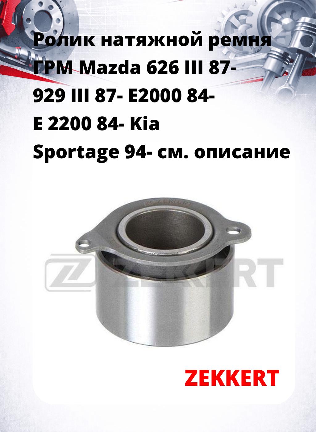 Ролик натяжной ремня ГРМ Mazda 626 III 87- 929 III 87- E2000 84- E 2200 84- Kia Sportage 94-